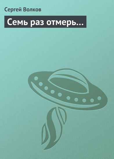 Обложка книги "Семь раз отмерь…"