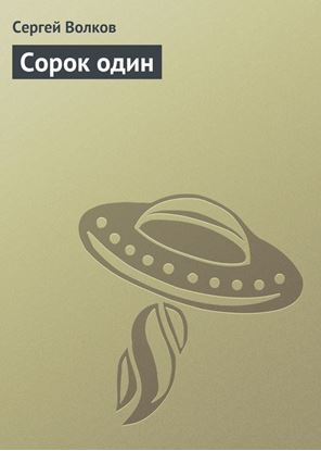 Обложка книги "Сорок один"