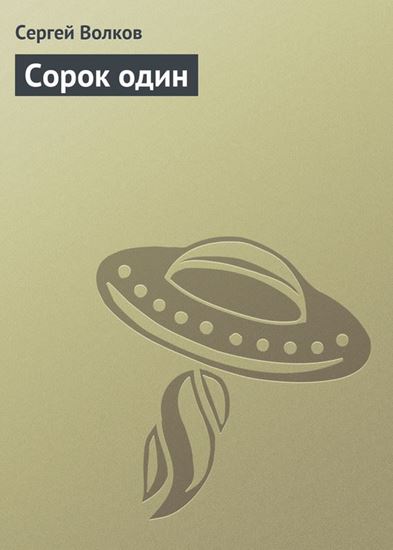 Обложка книги "Сорок один"