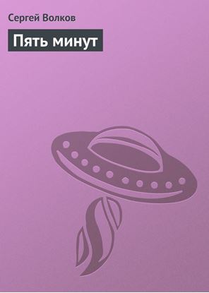 Обложка книги "Пять минут"
