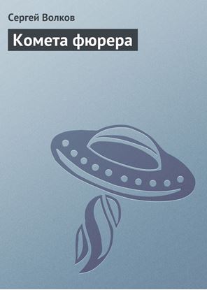 Обложка книги "Комета фюрера"