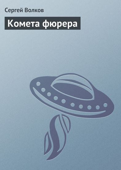 Обложка книги "Комета фюрера"