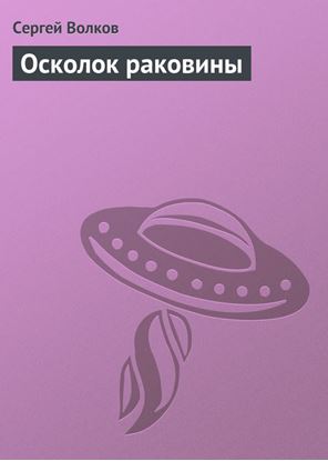 Обложка книги "Осколок раковины"