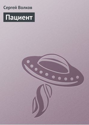 Обложка книги "Пациент"