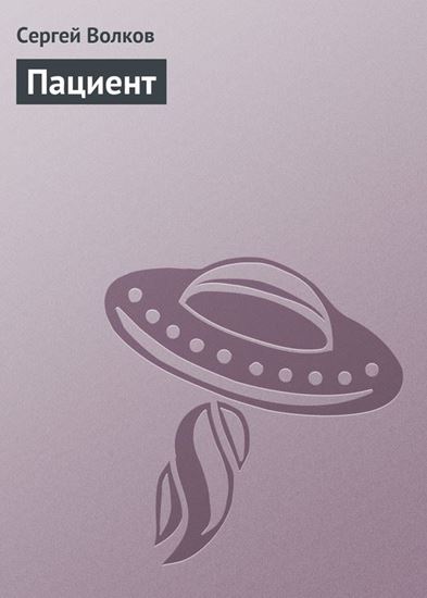 Обложка книги "Пациент"