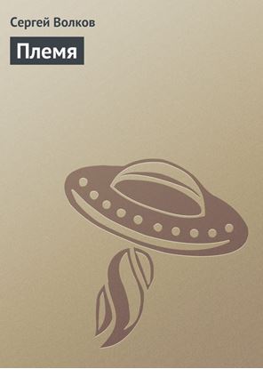 Обложка книги "Племя"
