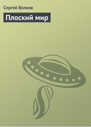 Обложка книги "Плоский мир"