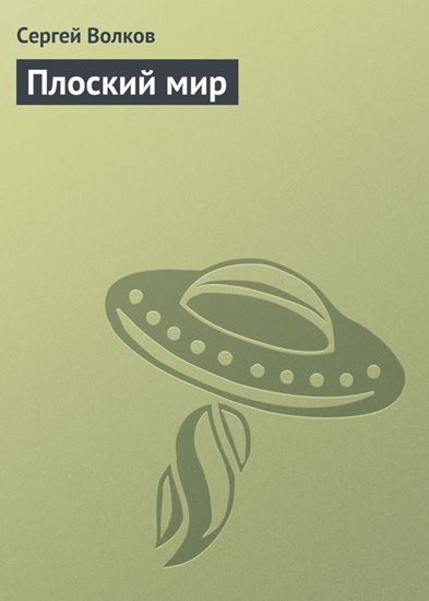 Обложка книги "Плоский мир"