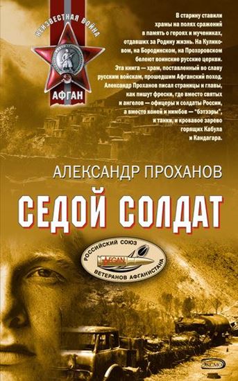 Обложка книги "Седой солдат"