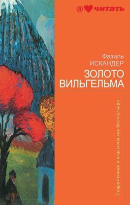 Обложка книги "Жил старик со своею старухой"