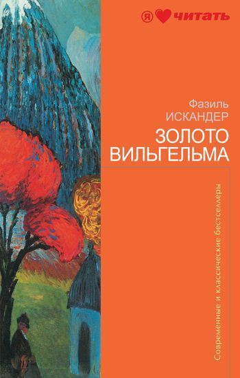 Обложка книги "Жил старик со своею старухой"