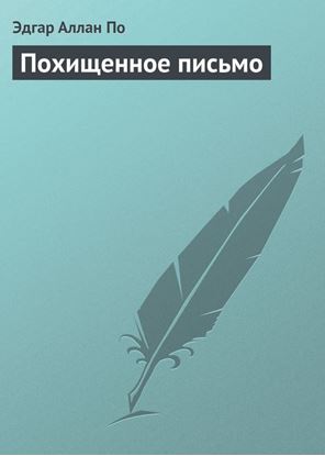 Обложка книги "Похищенное письмо"