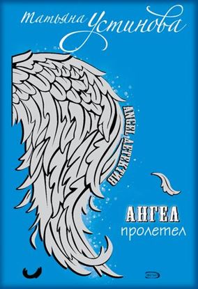 Обложка книги "Ангел пролетел"