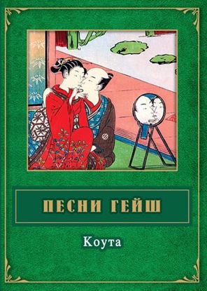 Обложка книги "Песни гейш. Коута"
