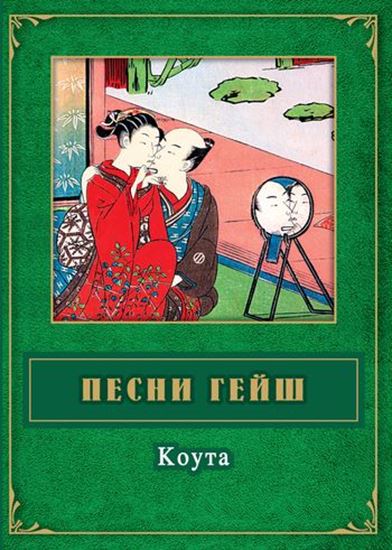 Обложка книги "Песни гейш. Коута"