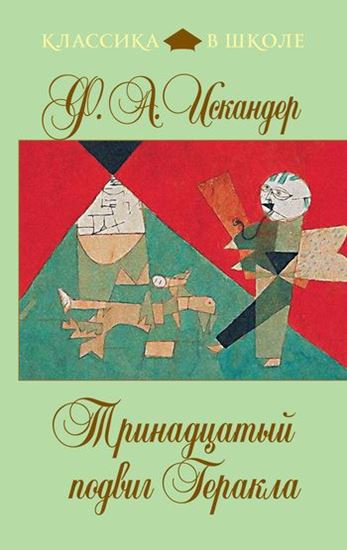 Обложка книги "Тринадцатый подвиг Геракла"