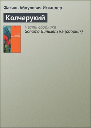 Обложка книги "Колчерукий"