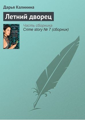 Обложка книги "Летний дворец"