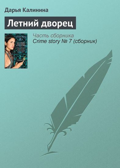 Обложка книги "Летний дворец"