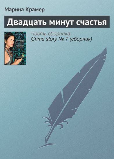 Обложка книги "Двадцать минут счастья"