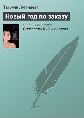 Обложка книги "Новый год по заказу"