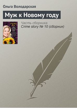 Обложка книги "Муж к Новому году"
