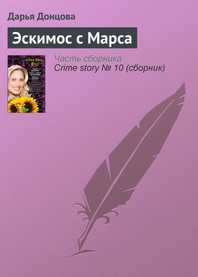 Обложка книги "Эскимос с Марса"