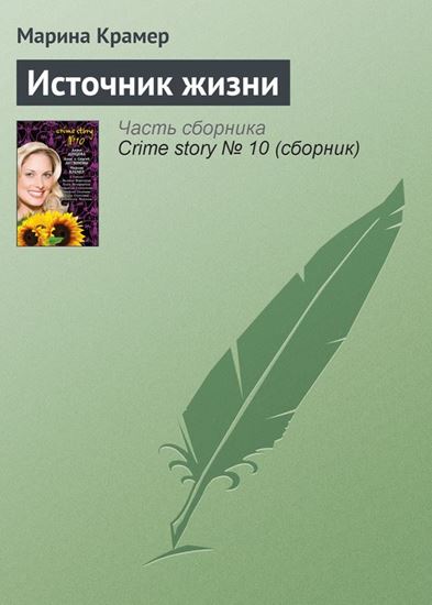 Обложка книги "Источник жизни"