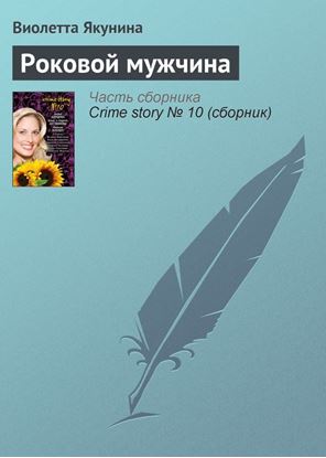 Обложка книги "Роковой мужчина"