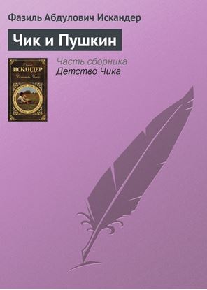 Обложка книги "Чик и Пушкин"