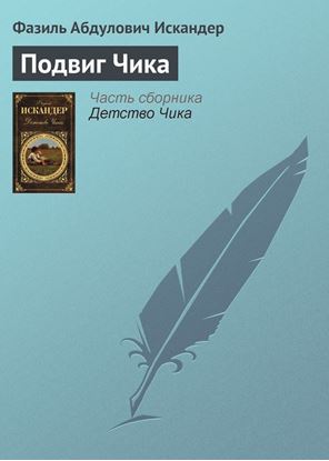 Обложка книги "Подвиг Чика"