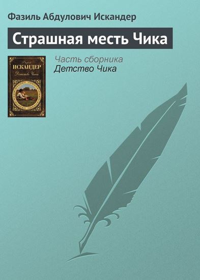 Обложка книги "Страшная месть Чика"