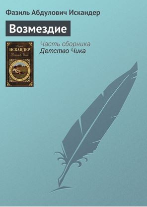 Обложка книги "Возмездие"