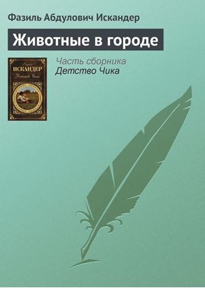 Обложка книги "Животные в городе"