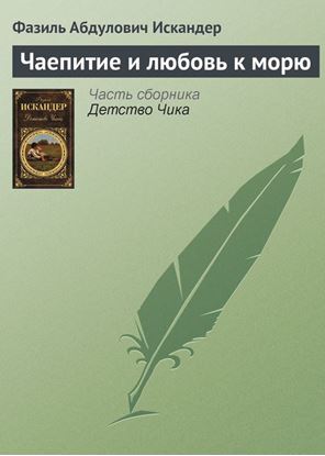 Обложка книги "Чаепитие и любовь к морю"