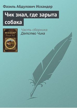 Обложка книги "Чик знал, где зарыта собака"