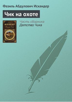 Обложка книги "Чик на охоте"