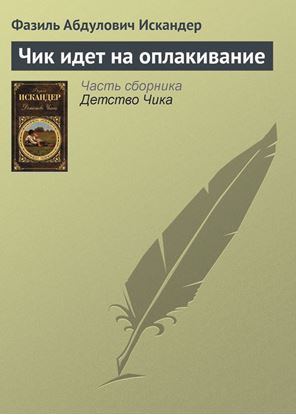 Обложка книги "Чик идет на оплакивание"