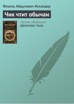 Обложка книги "Чик чтит обычаи"