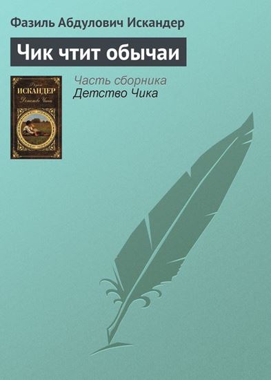 Обложка книги "Чик чтит обычаи"