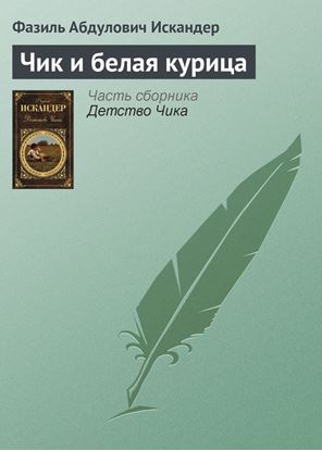 Обложка книги "Чик и белая курица"
