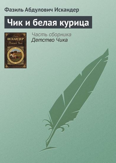 Обложка книги "Чик и белая курица"