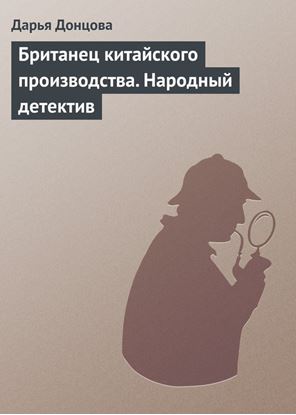 Обложка книги "Британец китайского производства. Народный детектив"