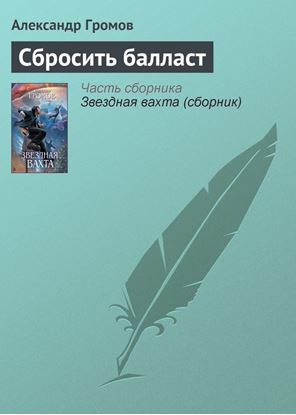 Обложка книги "Сбросить балласт"