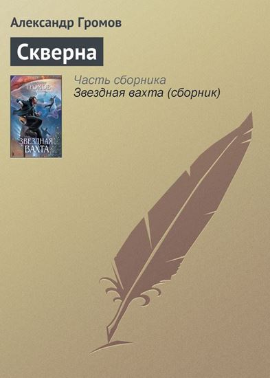 Обложка книги "Скверна"