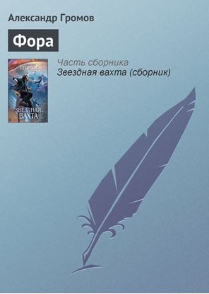 Обложка книги "Фора"