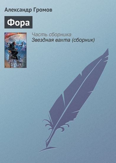 Обложка книги "Фора"