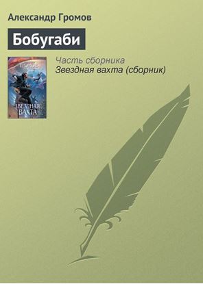 Обложка книги "Бобугаби"