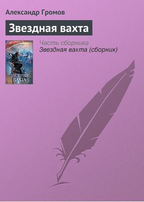 Обложка книги "Звездная вахта"
