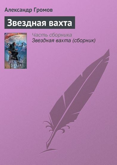 Обложка книги "Звездная вахта"